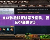 《CF體驗服正確號及密碼，暢玩CF新世界》