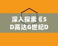 深入探索《SD高達(dá)G世紀(jì)DS》路線：指尖上的機(jī)動戰(zhàn)士世界
