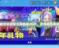 香腸派對(duì)最新破解版無(wú)限糖果2020，帶你暢享極致游戲體驗(yàn)