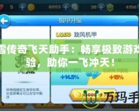 冰雪傳奇飛天助手：暢享極致游戲體驗(yàn)，助你一飛沖天！