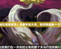 LOL排位等級劃分：從新手到大師，如何跨越每一個(gè)門檻？