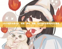 LOL萬(wàn)圣節(jié)頭像大全，炫酷、搞怪、鬼魅，你的游戲頭像就是這么有趣！