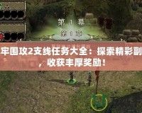 地牢圍攻2支線任務(wù)大全：探索精彩副本，收獲豐厚獎勵！