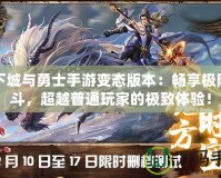 地下城與勇士手游變態(tài)版本：暢享極限戰(zhàn)斗，超越普通玩家的極致體驗！