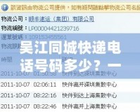 吳江同城快遞電話號碼多少？一站式解答，讓您輕松找到最適合的服務(wù)