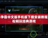星際爭霸中文版手機(jī)版下載安裝教程，輕松暢玩經(jīng)典游戲
