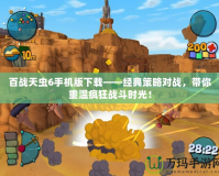 百戰(zhàn)天蟲6手機版下載——經(jīng)典策略對戰(zhàn)，帶你重溫瘋狂戰(zhàn)斗時光！