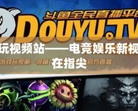 LOL多玩視頻站——電競(jìng)娛樂(lè)新視界，盡在指尖