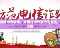 我的世界領地指令禁足：如何打造專屬的安全區(qū)，避免不速之客