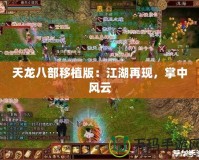 天龍八部移植版：江湖再現(xiàn)，掌中風云