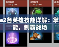 Dota2各英雄技能詳解：掌握技能，制霸戰(zhàn)場