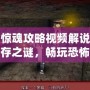 電鋸驚魂攻略視頻解說：解鎖生存之謎，暢玩恐怖世界！