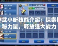 神武小昕技能介紹：探索神秘力量，釋放強大戰(zhàn)力