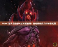 Dota1矮人狙擊手A杖效果解析：開啟終極戰(zhàn)力的秘密武器