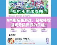 GM刷東西游戲，輕松體驗(yàn)游戲無限資源的樂趣！