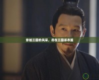 穿越三國(guó)的風(fēng)采，盡在三國(guó)殺衣服