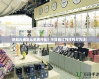 穿越火線怎么免費開掛？不容錯過的技巧與方法！