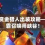 LOL新版賞金獵人出裝攻略——迅速制霸召喚師峽谷！