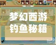 夢幻西游釣魚秘籍怎么用不了？教你輕松解決常見問題