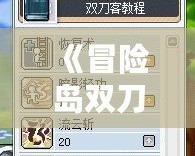 《冒險島雙刀》——挑戰(zhàn)極限，掌控戰(zhàn)場，成就不朽傳奇