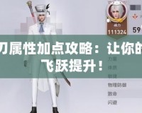 天諭光刃屬性加點(diǎn)攻略：讓你的戰(zhàn)斗力飛躍提升！
