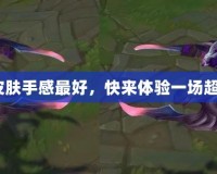 LOL蓋倫皮膚手感最好，快來體驗(yàn)一場超爽的戰(zhàn)斗！
