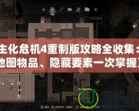 《生化危機4重制版攻略全收集：全地圖物品、隱藏要素一次掌握》