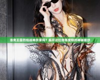 洛克王國(guó)烈焰戰(zhàn)神厲害嗎？揭開(kāi)這位傳奇寵物的神秘面紗