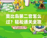奧比島第二宮怎么過？輕松通關全攻略！