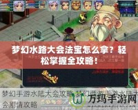 夢幻水路大會法寶怎么拿？輕松掌握全攻略！