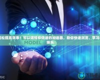 輕松提高效率！可以調(diào)視頻倍速的加速器，助你快速瀏覽、學(xué)習(xí)與娛樂(lè)