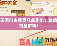 洛克王國自由黃靈幾點刷出？攻略與技巧全解析！