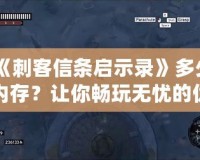《刺客信條啟示錄》多少內(nèi)存？讓你暢玩無(wú)憂的優(yōu)化技巧