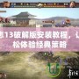 三國志13破解版安裝教程，讓你輕松體驗(yàn)經(jīng)典策略