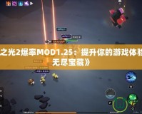 《火炬之光2爆率MOD1.25：提升你的游戲體驗，探索無盡寶藏》