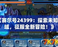 《賽爾號(hào)24399：探索未知星域，征服全新冒險(xiǎn)！》