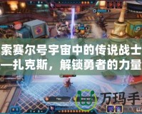 探索賽爾號(hào)宇宙中的傳說戰(zhàn)士——扎克斯，解鎖勇者的力量