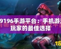 19196手游平臺：手機游戲玩家的最佳選擇