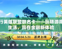 招商銀行英雄聯(lián)盟聯(lián)名卡——玩轉(zhuǎn)游戲，暢享生活，贏在金融新體驗