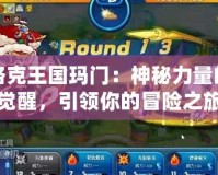 洛克王國(guó)瑪門(mén)：神秘力量的覺(jué)醒，引領(lǐng)你的冒險(xiǎn)之旅