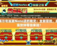 賽爾號超能Nono送的精靈：全新冒險，超強伙伴等你來戰(zhàn)！