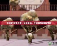 《光環(huán)1圖文攻略：征戰(zhàn)星際，開啟你的英雄之路》