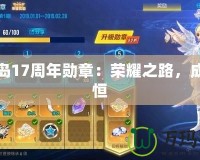 冒險島17周年勛章：榮耀之路，成就永恒