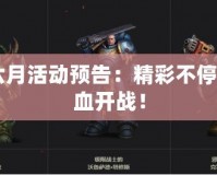 CF六月活動(dòng)預(yù)告：精彩不停，熱血開(kāi)戰(zhàn)！
