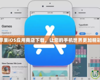 蘋果iOS應(yīng)用商店下載，讓您的手機世界更加精彩
