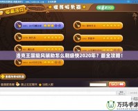 洛克王國(guó)旋風(fēng)輔助怎么刷級(jí)快2020年？最全攻略！