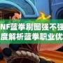 DNF藍(lán)拳刷圖強(qiáng)不強(qiáng)？深度解析藍(lán)拳職業(yè)優(yōu)劣，帶你體驗高效刷圖的樂趣！