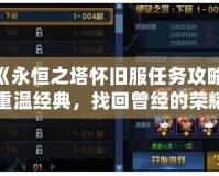 《永恒之塔懷舊服任務(wù)攻略：重溫經(jīng)典，找回曾經(jīng)的榮耀》