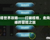 魔塔世界攻略——打破桎梏，走向巔峰的冒險(xiǎn)之旅