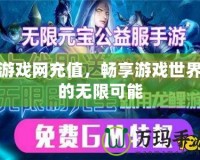 游戲網(wǎng)充值，暢享游戲世界的無限可能